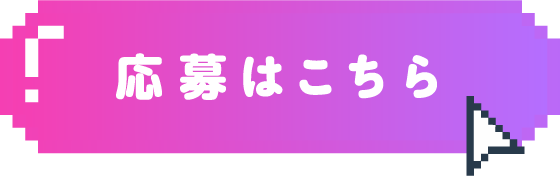 エントリーはこちら