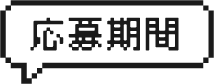 応募期間