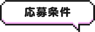 応募条件