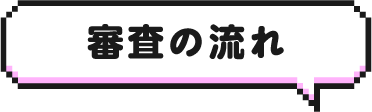 審査の流れ