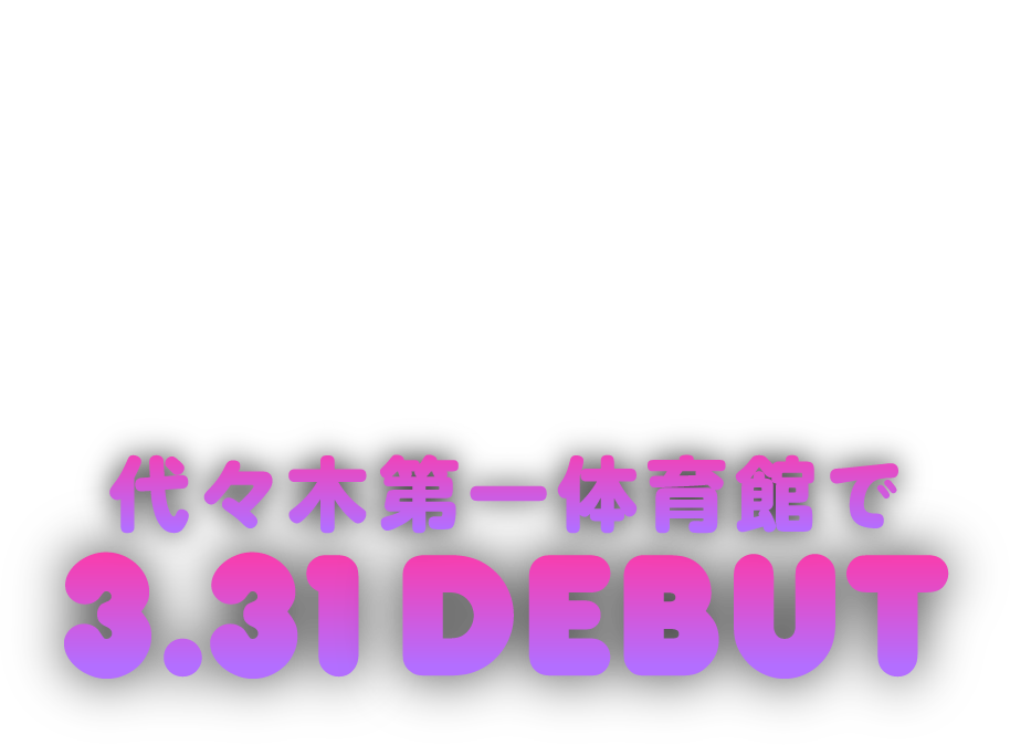 超十代 3.31 DEBUT