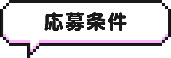 応募条件