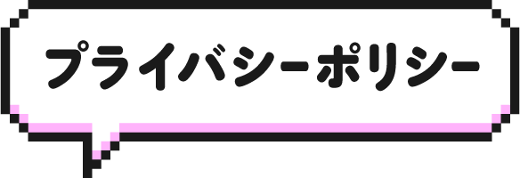 プライバシーポリシー
